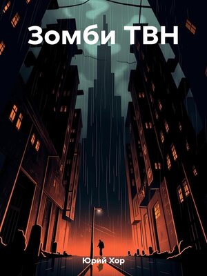 cover image of Зомби ТВН